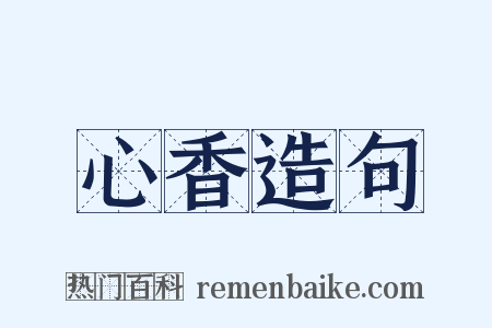 心香造句是什么意思的图片